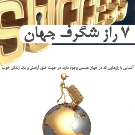 هفت راز شگرف جهان