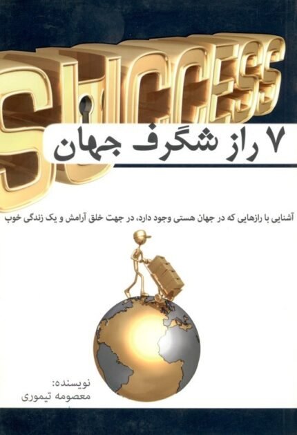 هفت راز شگرف جهان