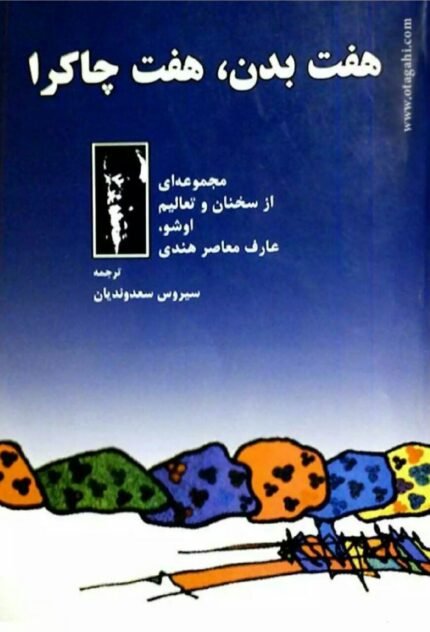 هفت بدن هفت چاکرا