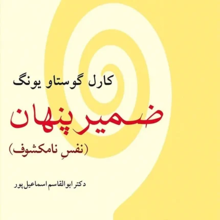 ضمیر پنهان