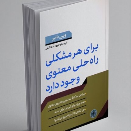 برای هر مشکلی راه حلی وجود دارد