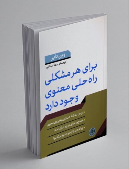 برای هر مشکلی راه حلی وجود دارد