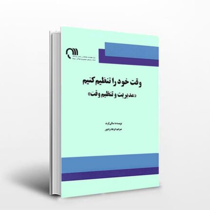 وقت خود را تنظیم کنیم