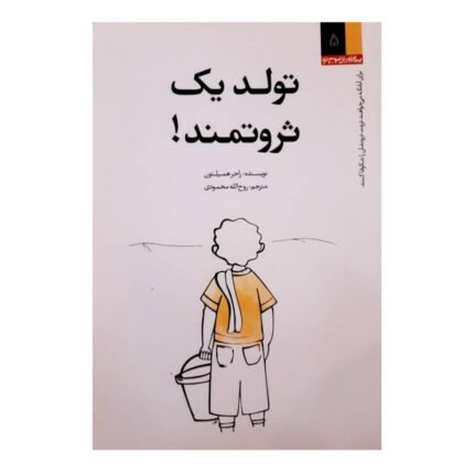 تولد یک ثروتمند