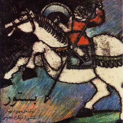 بستور