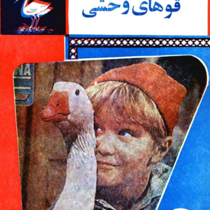 قوهای وحشی