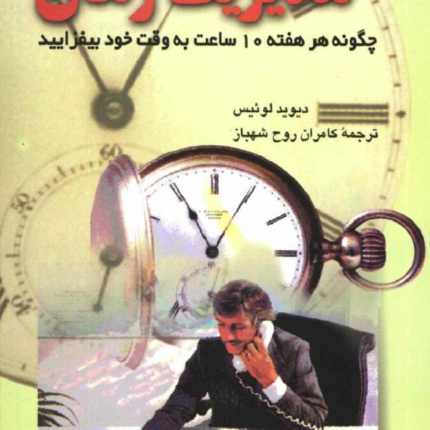مدیریت زمان
