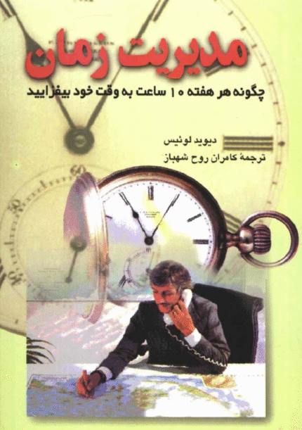 مدیریت زمان