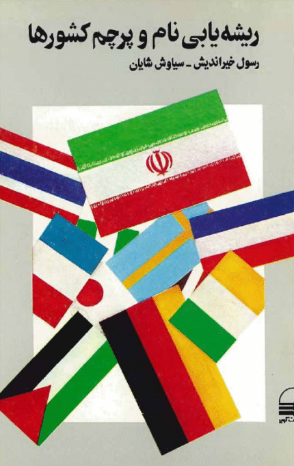 ریشه یابی نام و پرچم کشورها