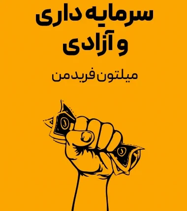 سرمایه داری و آزادی