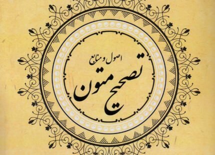 راهنمای تصحیح متون