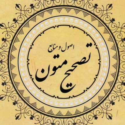 راهنمای تصحیح متون